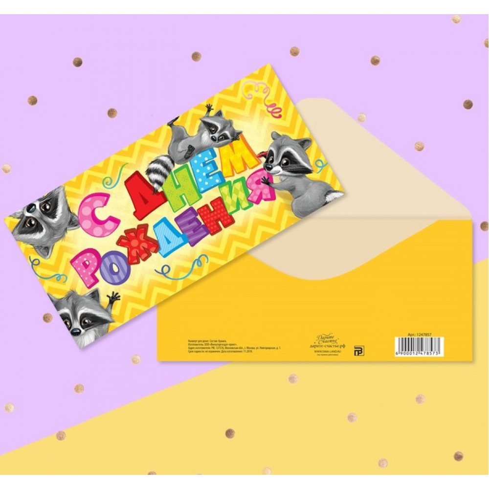 Конверт для денег С Днем Рождения подарки 16,5*8см