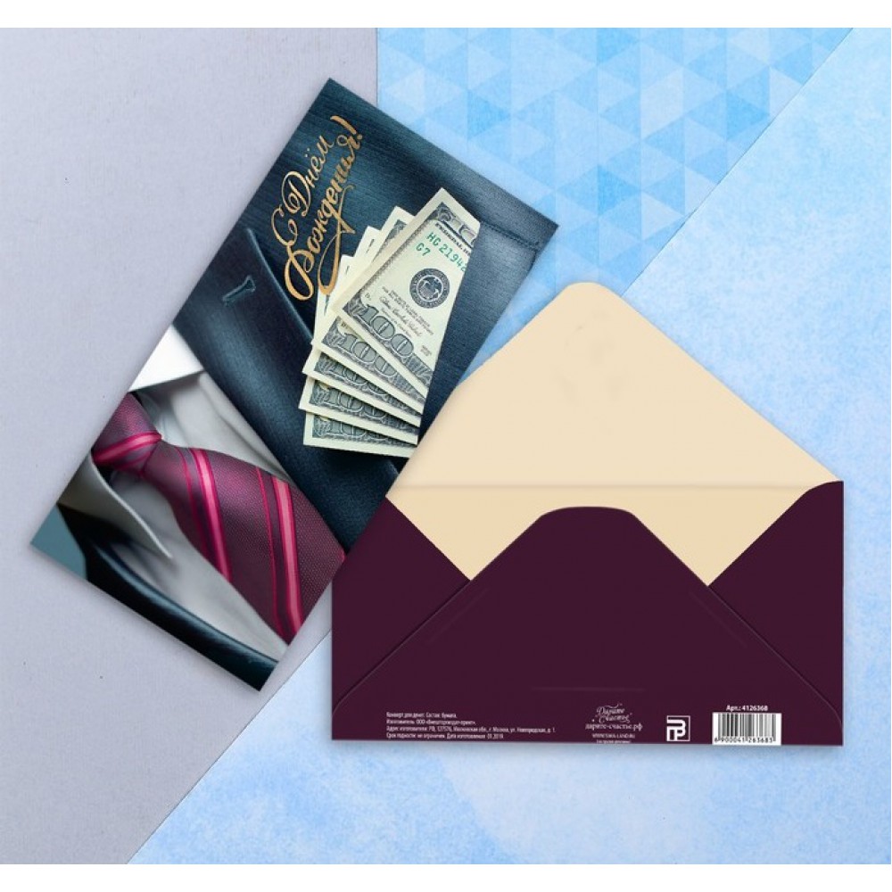 Конверт для денег С Днем Рождения купюры в кармане 16,5*8см