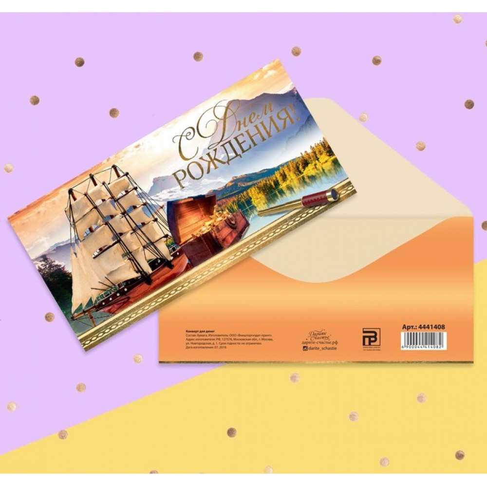 Конверт для денег С Днем Рождения корабль 16,5*8см