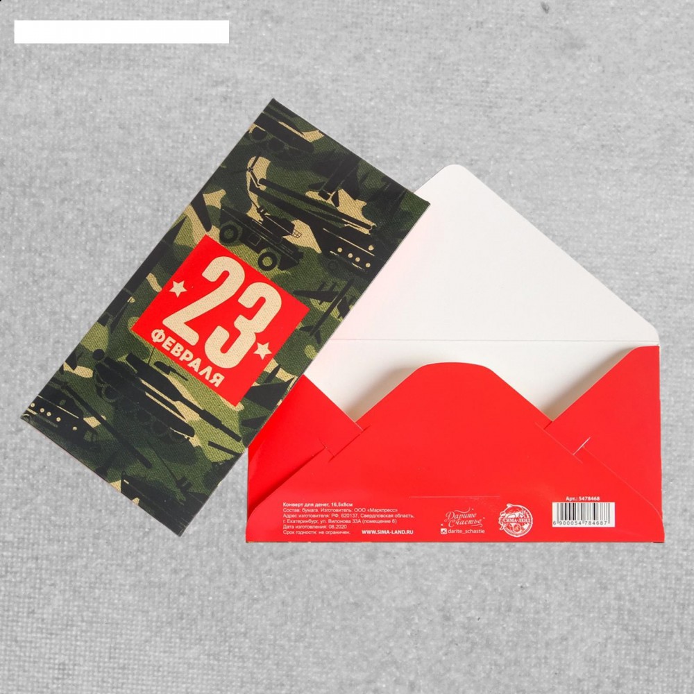 Конверт для денег "23 Февраля", камуфляж, 16,5*8 см