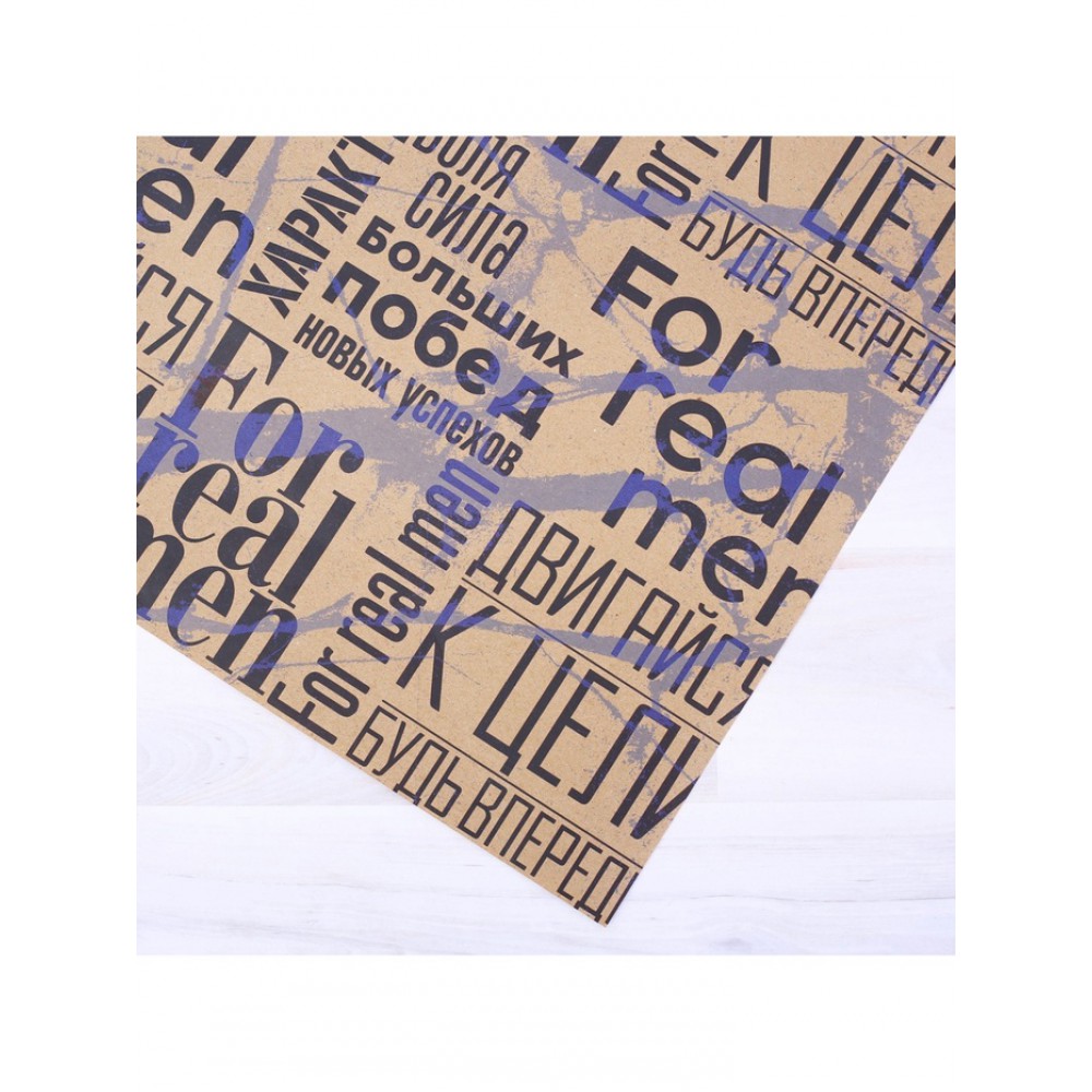 Бумага упаковочная крафт"For real man" 50*70см.
