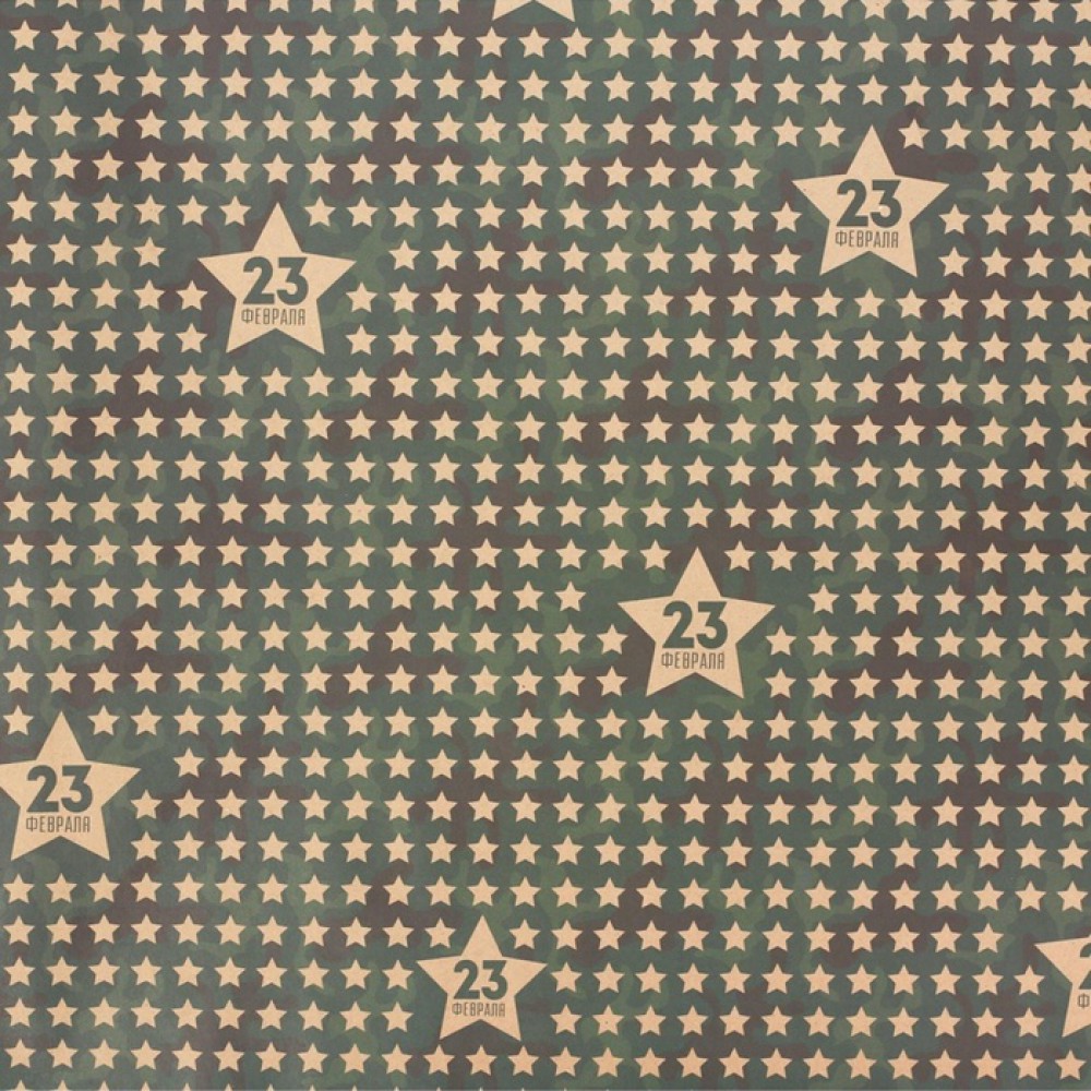 Бумага упаковочная крафт "Звезды 23 февраля",  50*70см.  