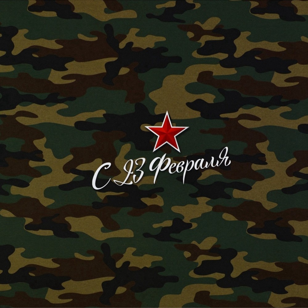 Бумага глянцевая "23 февраля" 70*100см. 