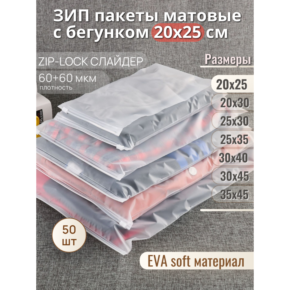 Пакет Zip-Lock 20*25 матовый, с бегунком, 60мкм
