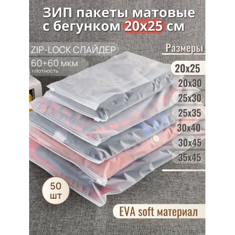 Пакет Zip-Lock 20*25 матовый, с бегунком, 60мкм