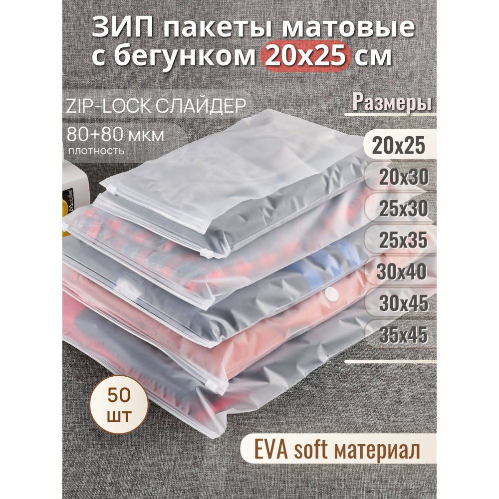Пакет Zip-Lock 20*25  матовый, с бегунком, 80мкм