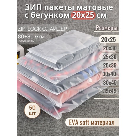 Пакет Zip-Lock 20*25  матовый, с бегунком, 80мкм