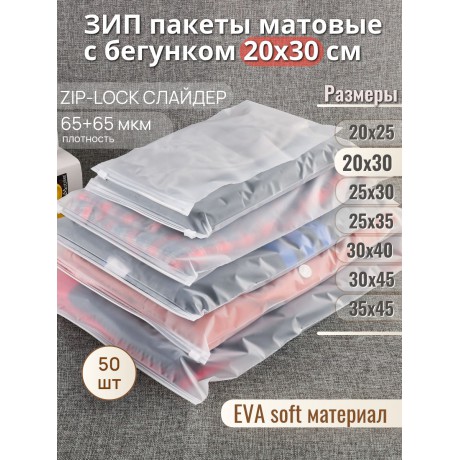 Пакет Zip-Lock 20*30  матовый, с бегунком, 65мкм