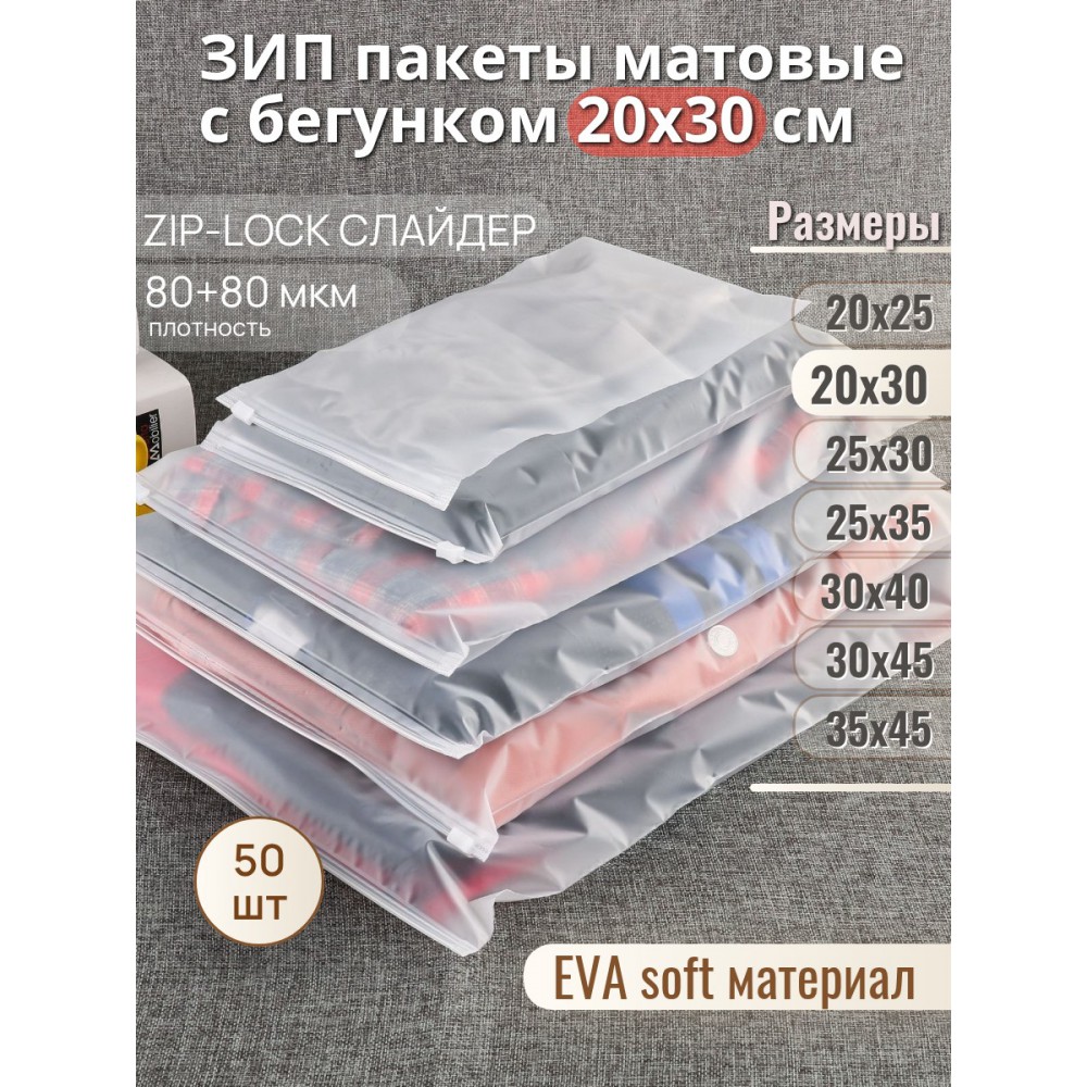 Пакет Zip-Lock 20*30  матовый, с бегунком, 80мкм