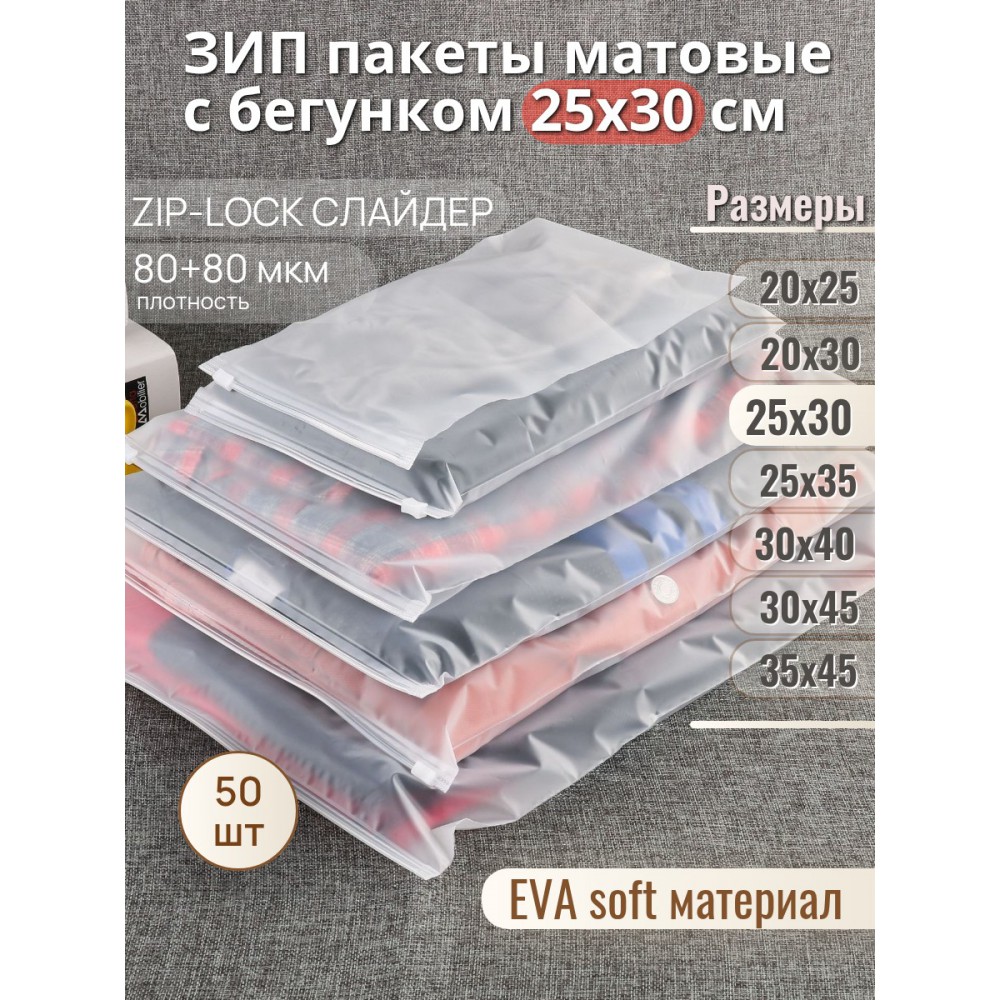 Пакет Zip-Lock 25*30  матовый, с бегунком, 80мкм