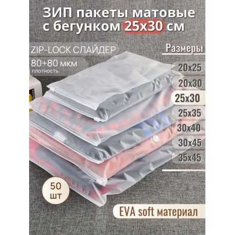 Пакет Zip-Lock 25*30  матовый, с бегунком, 80мкм
