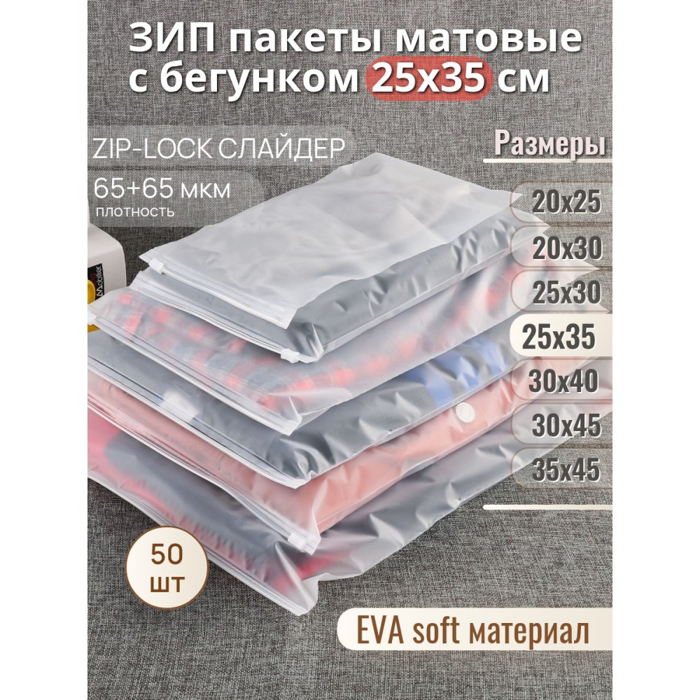 Пакет Zip-Lock 25*35  матовый, с бегунком, 65мкм