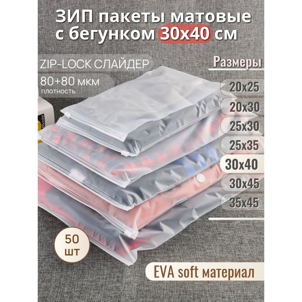 Пакет Zip-Lock 30*40 матовый, с бегунком, 80мкм