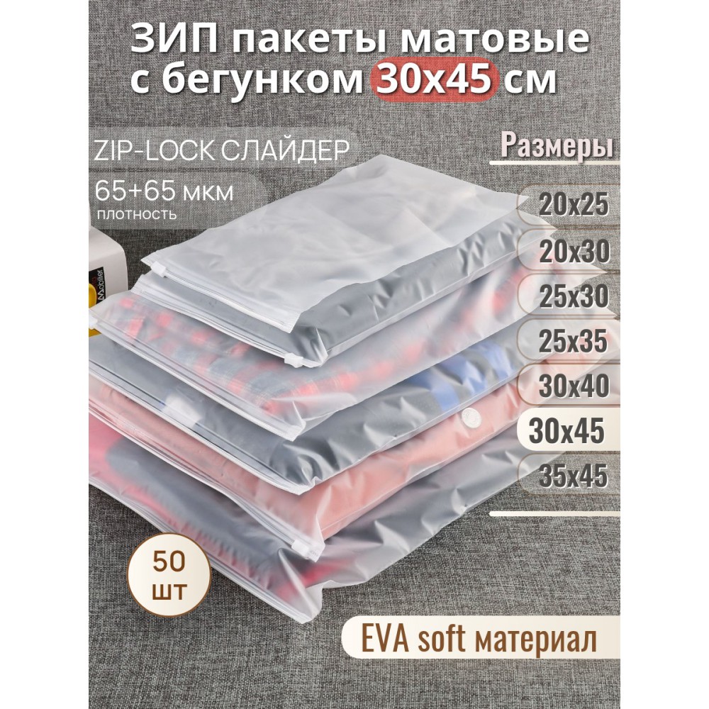 Пакет Zip-Lock 30*45  матовый, с бегунком, 65мкм