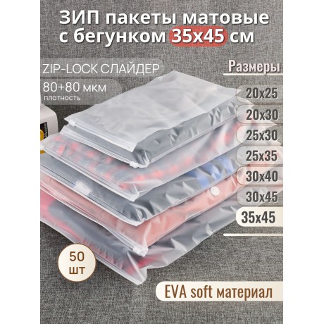 Пакет Zip-Lock 35*45  матовый, с бегунком, 80мкм