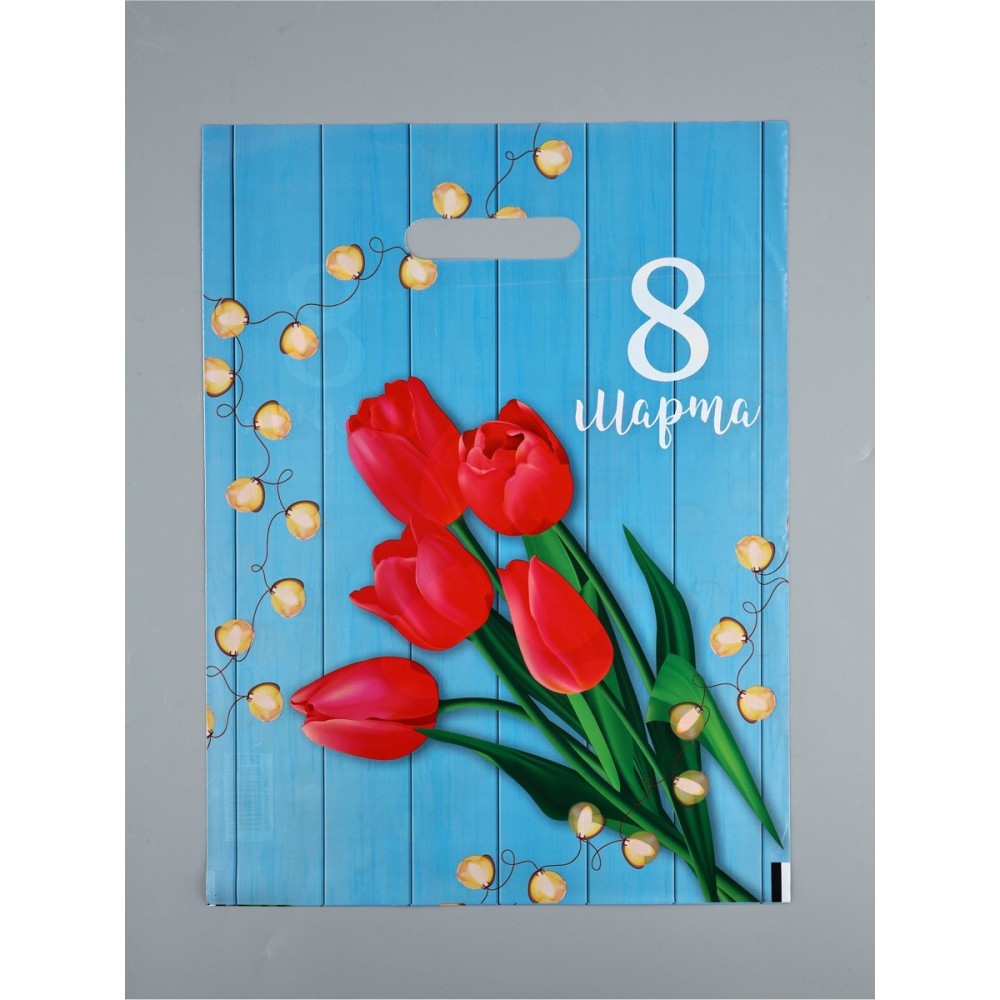 Пакет п/э с вырубной ручкой "С 8 марта" 30*40/50