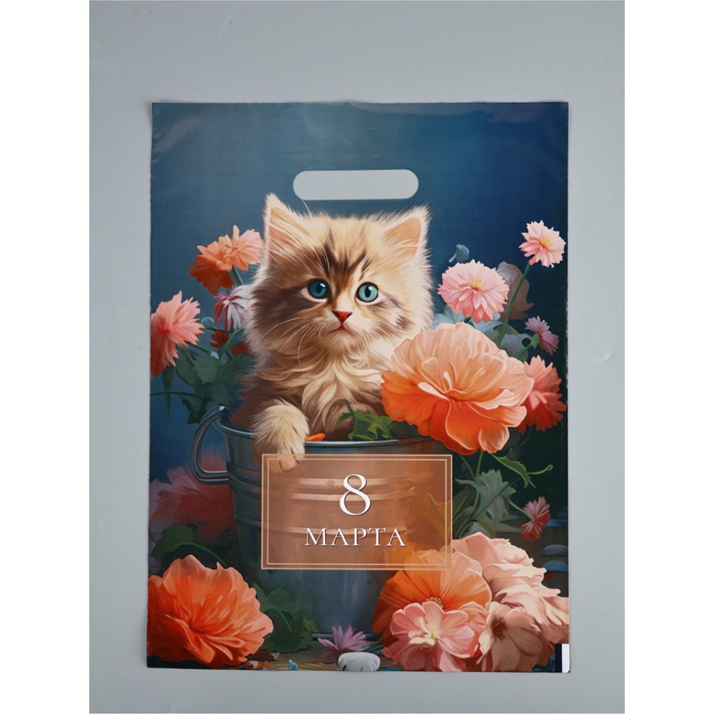 Пакет п/э с вырубной ручкой "С 8 марта" 30*40/50