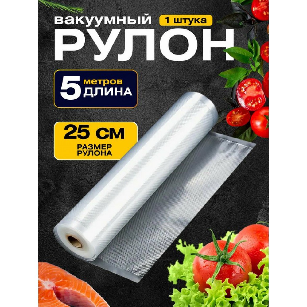 Рулоны вакуумные 250*5000мм