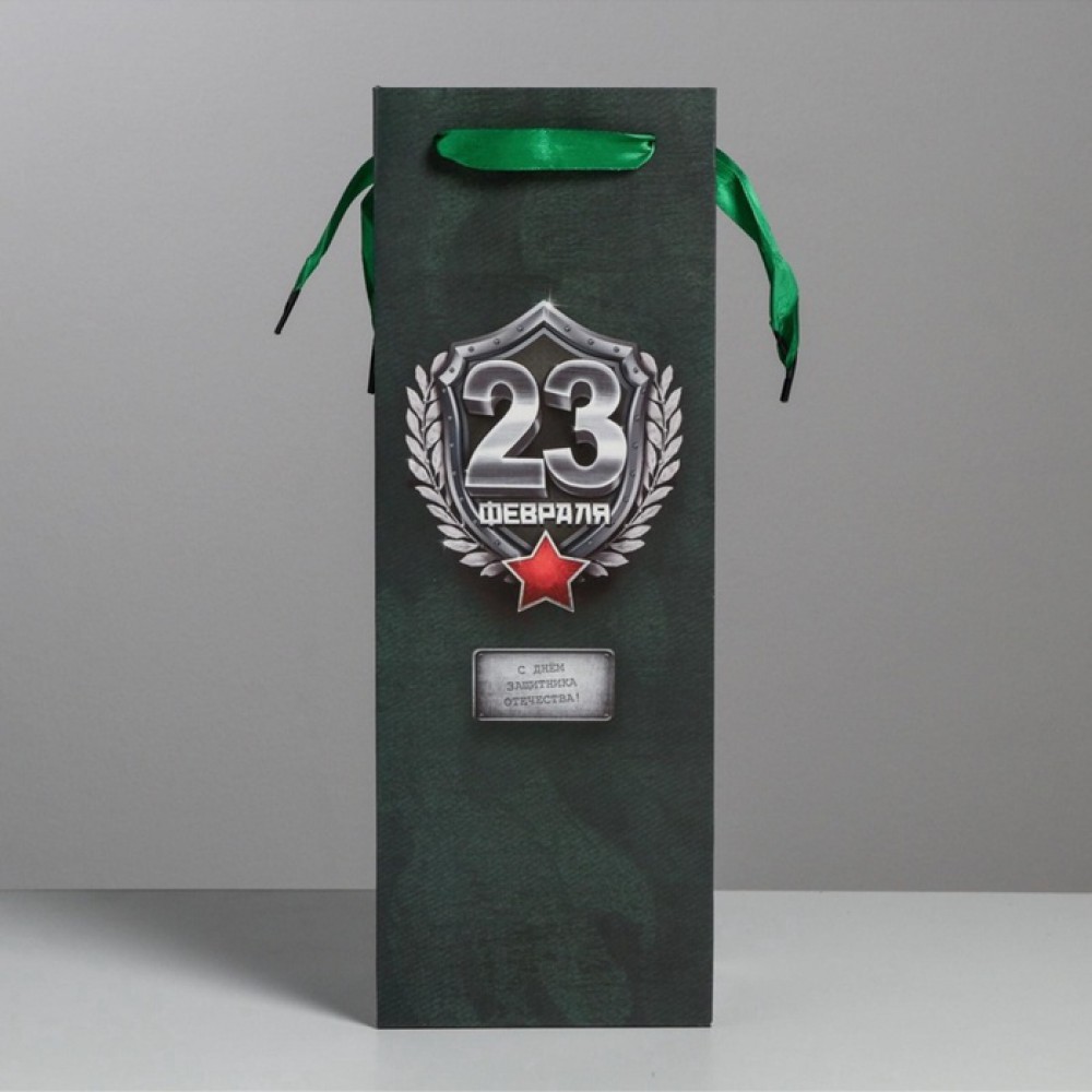 Пакет под бутылку  "23 февраля" 13*36*10см. 