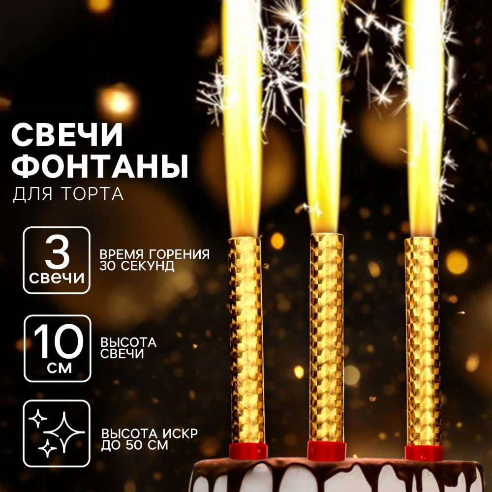Свечи фонтаны в торт золотые, 3 шт., 10 см