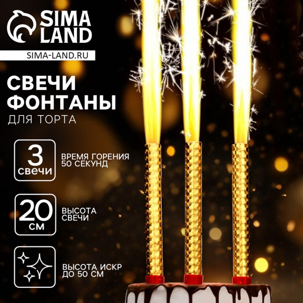 Свечи для торта «Фонтаны» 20см (3шт)