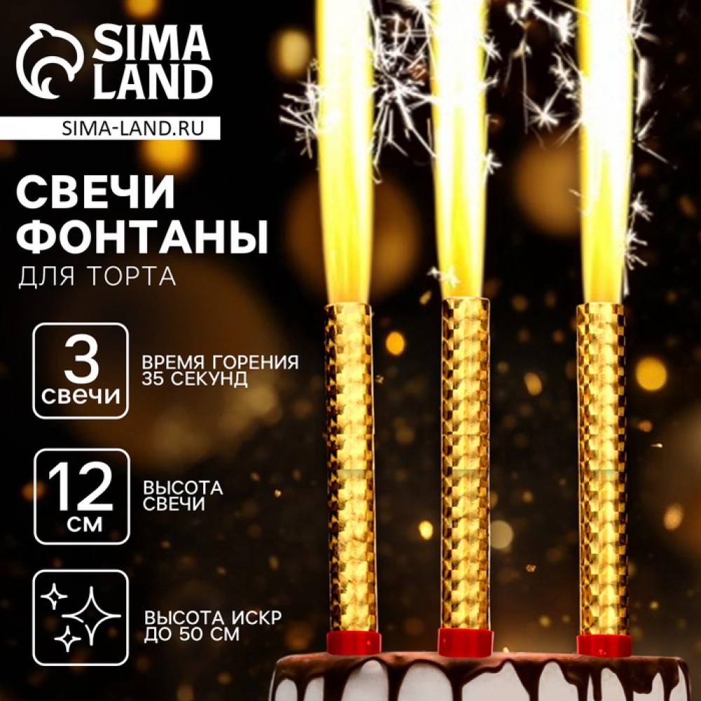 Набор тортовых свечей "Фонтаны" 12см (3шт)