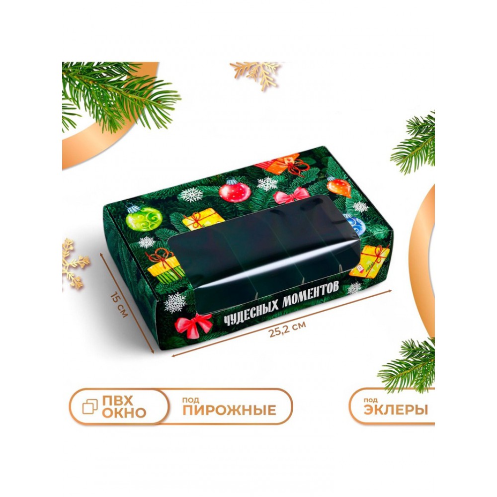 Коробка для 5 эклеров «Чудесных моментов», 25.2×15×6.6 см