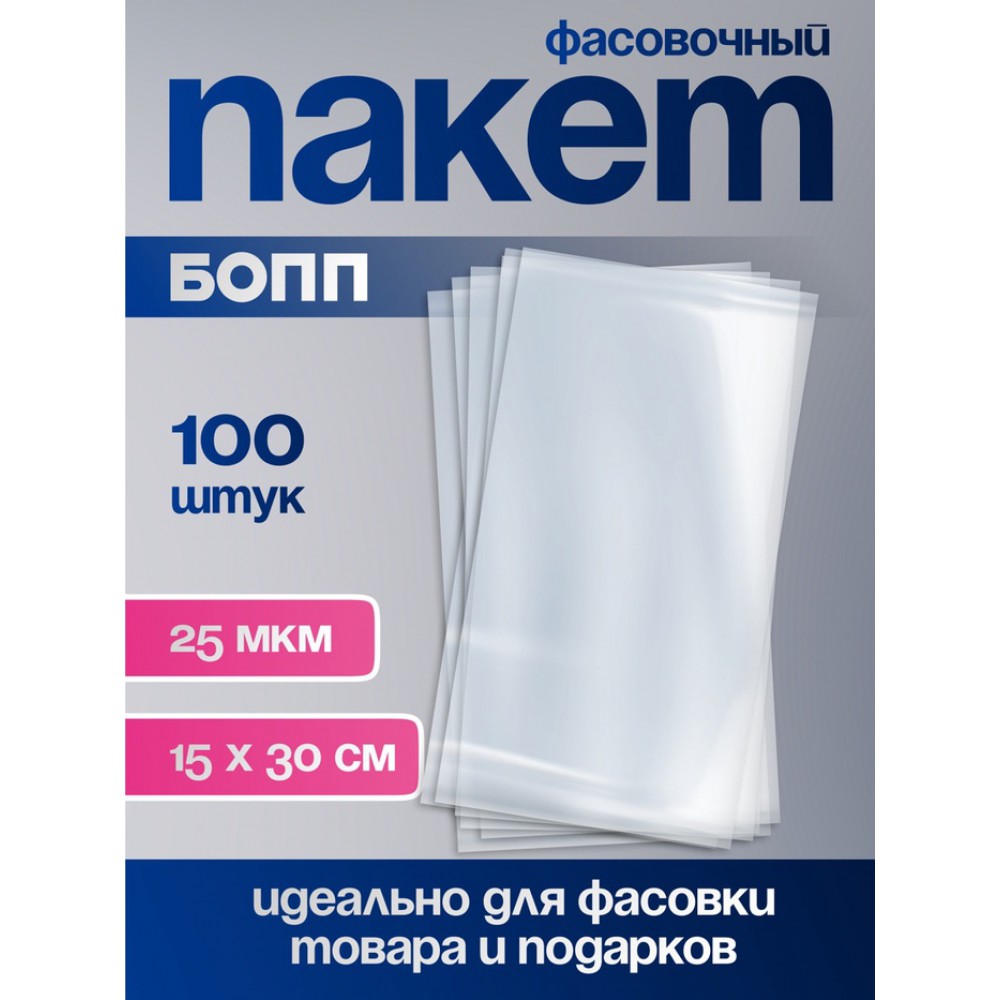 Пакет БОПП 15×30/25 мкм
