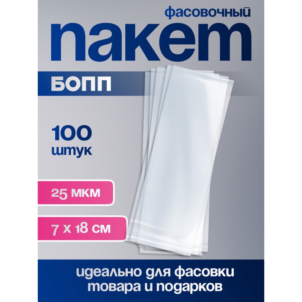 Пакет БОПП 7*18см