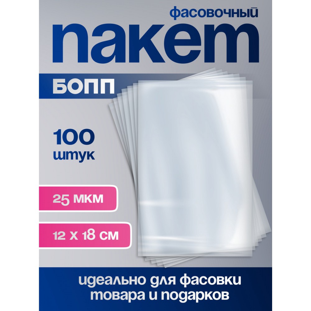 Пакет БОПП, 12×18 см, 25 мкм