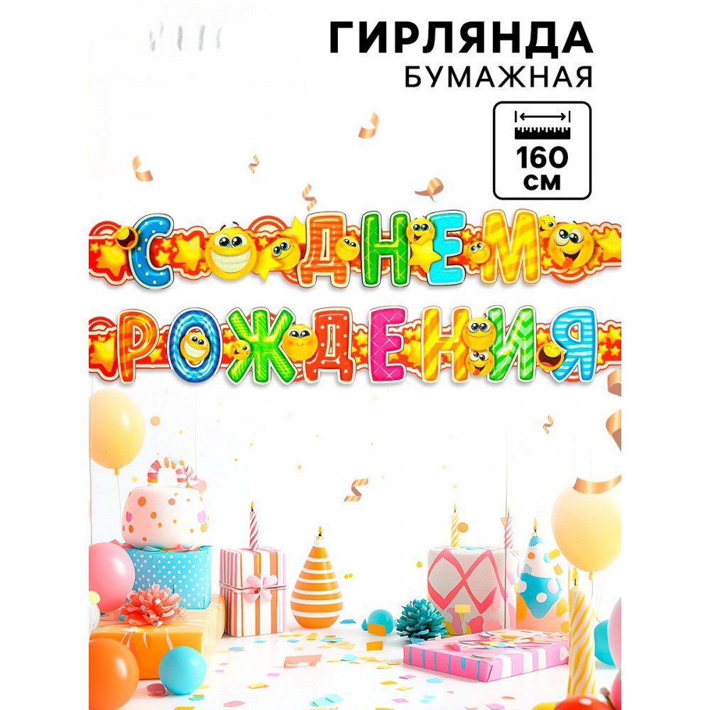 Гирлянда "С днем рождения"  в асс.