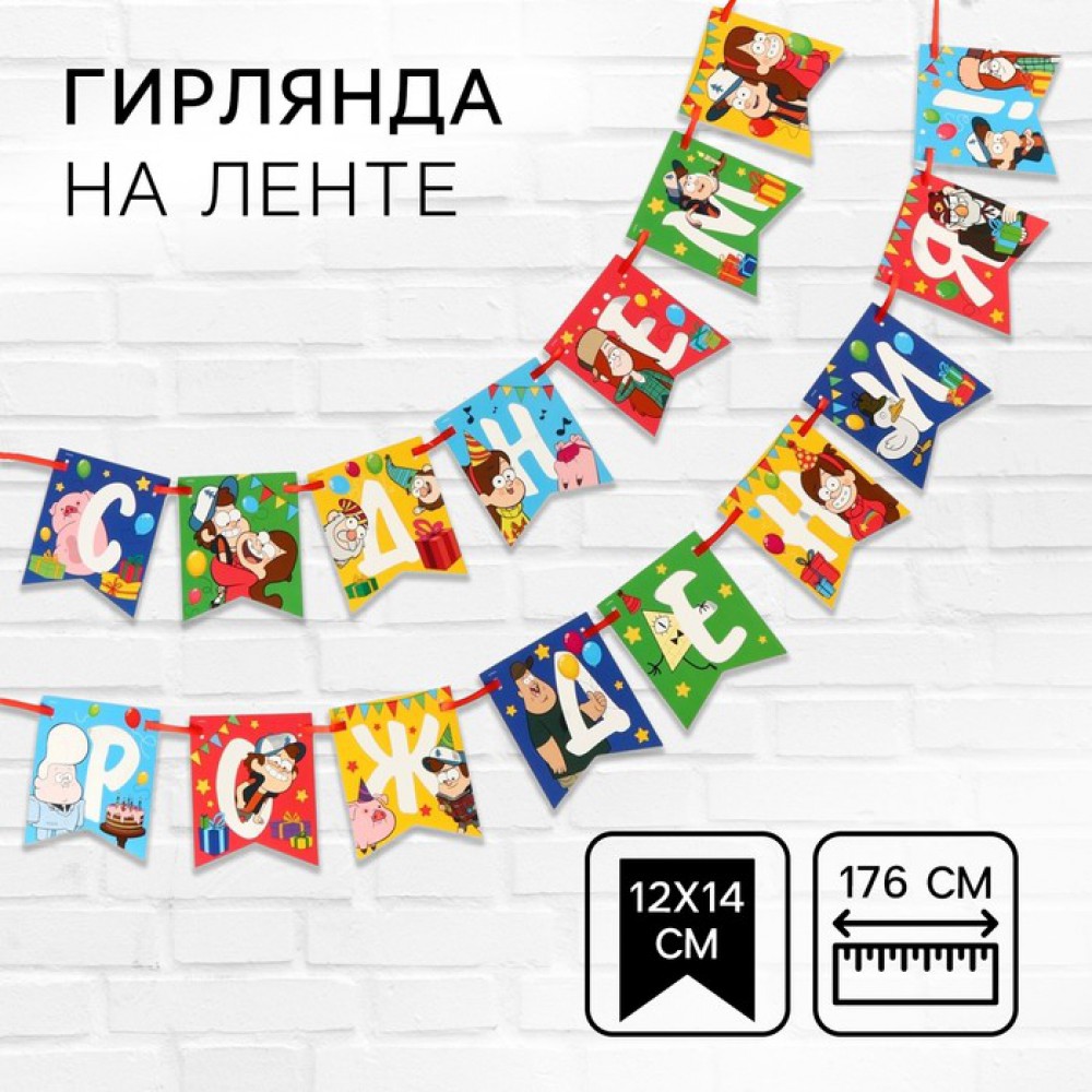 Гирлянда на ленте «С Днем Рождения», 176 см