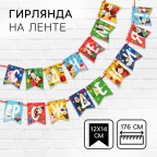 Гирлянда на ленте «С Днем Рождения», 176 см